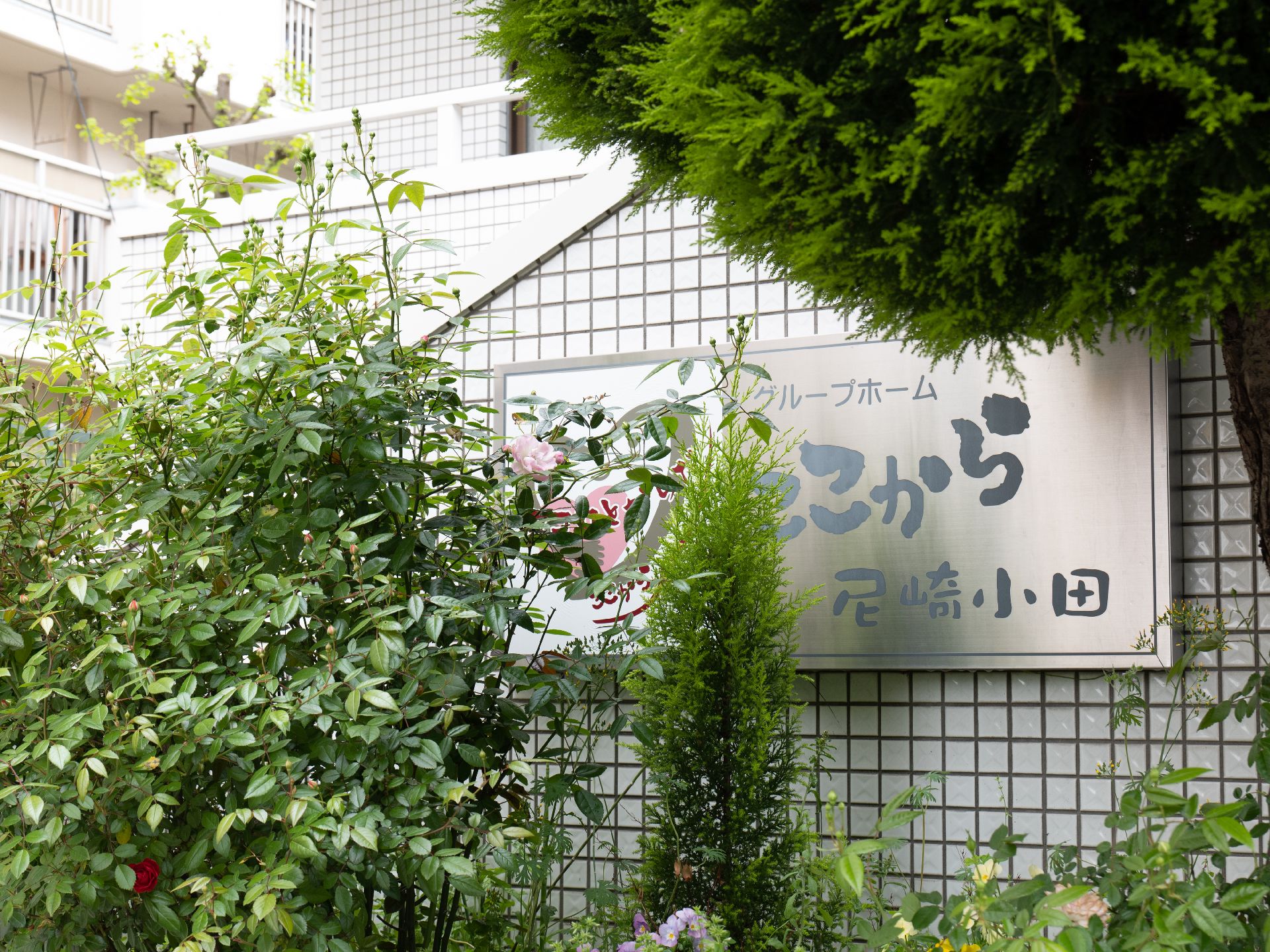 当施設名が記された大きな看板