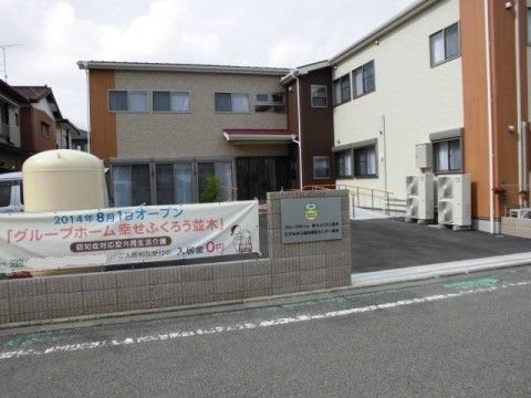 「グループホーム幸せふくろう並木」の外観。住宅地の中に建てられています。