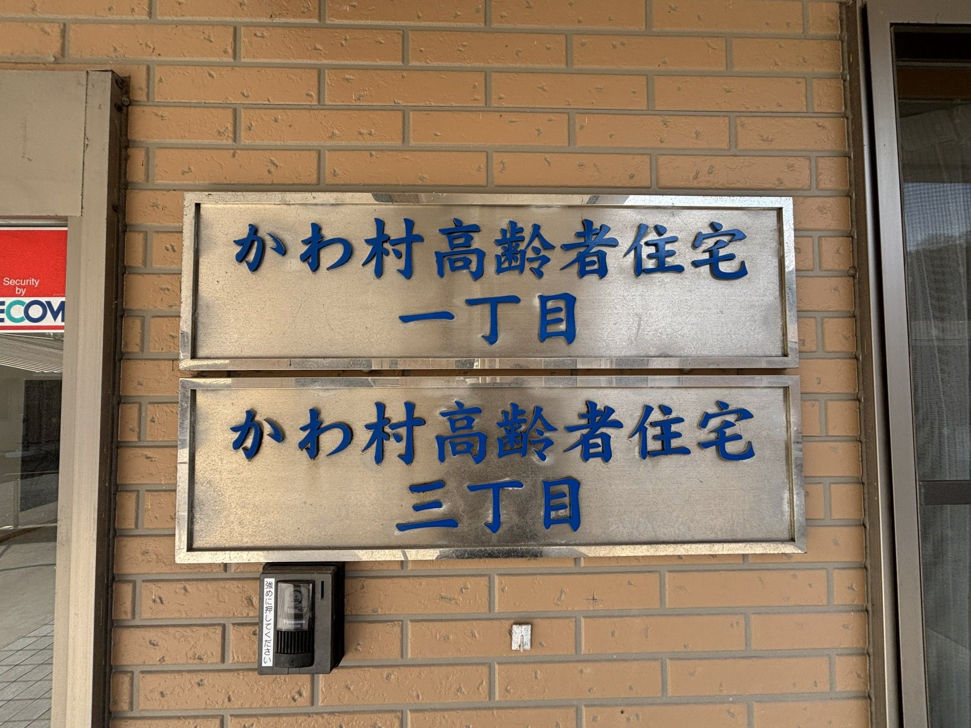 かわ村高齢者住宅の看板