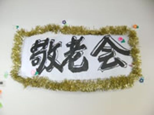 敬老会