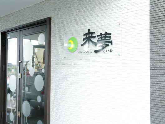 デザイン性のある「来夢」の文字