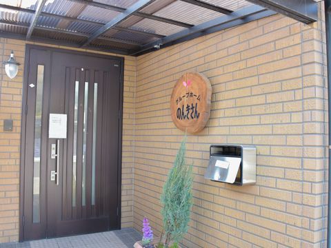 玄関には「グループホームのんきさん」の文字が書かれた看板が掲げられており、アットホームな雰囲気を醸し出している。