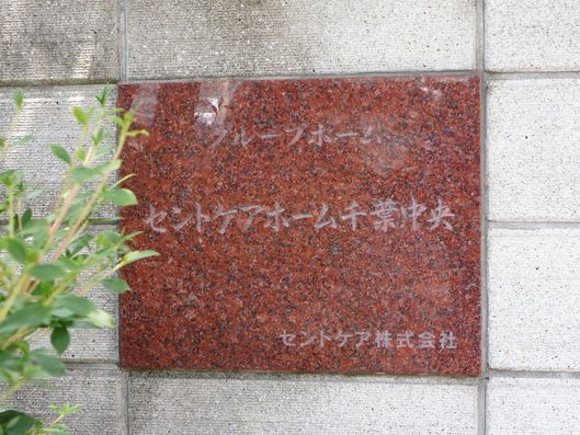 ケアホームの名称