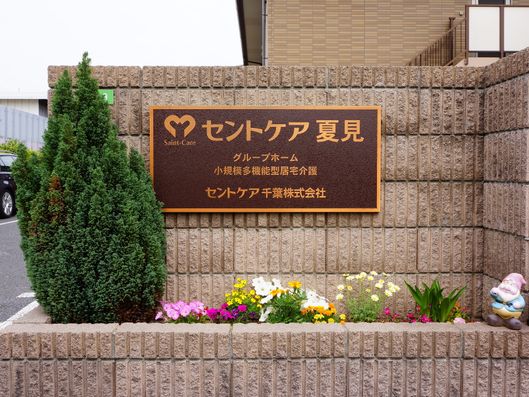 セントケアホーム夏見