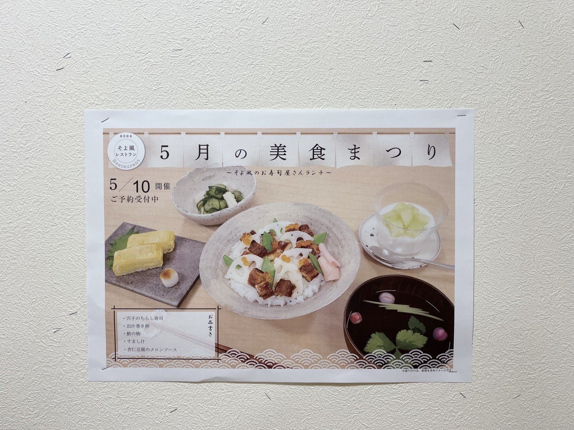 和食メニューの掲示物