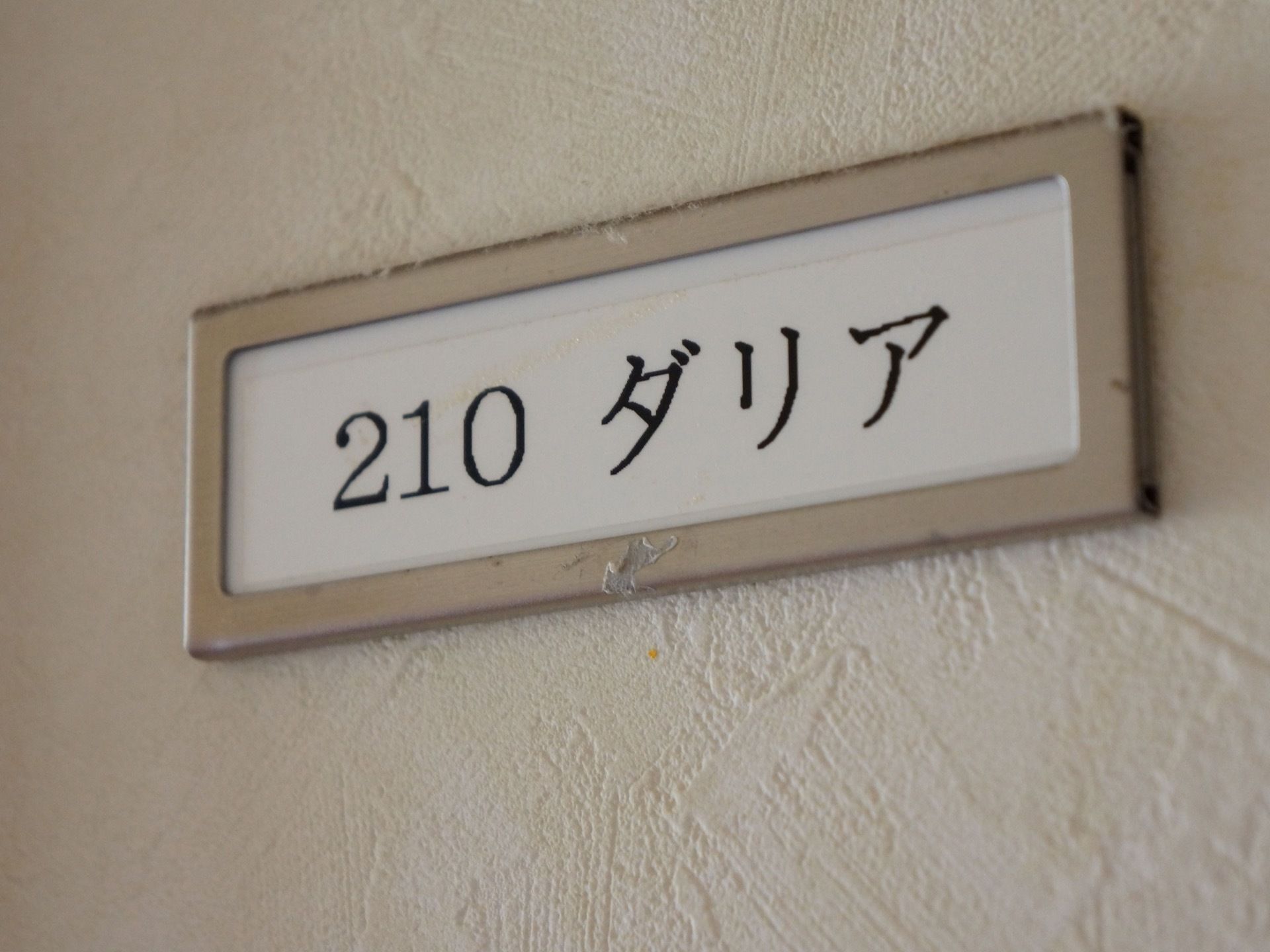 施設にある居室の出入口前には黒文字で印字された部屋名が表示されており、見やすく速やかな確認が可能である。