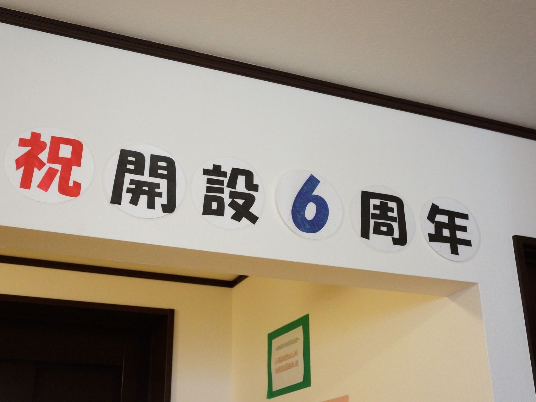 天井付近の壁には「祝開設６周年」と描かれた展示物がある。楽しげな雰囲気で、太い文字で目立つように書かれている。