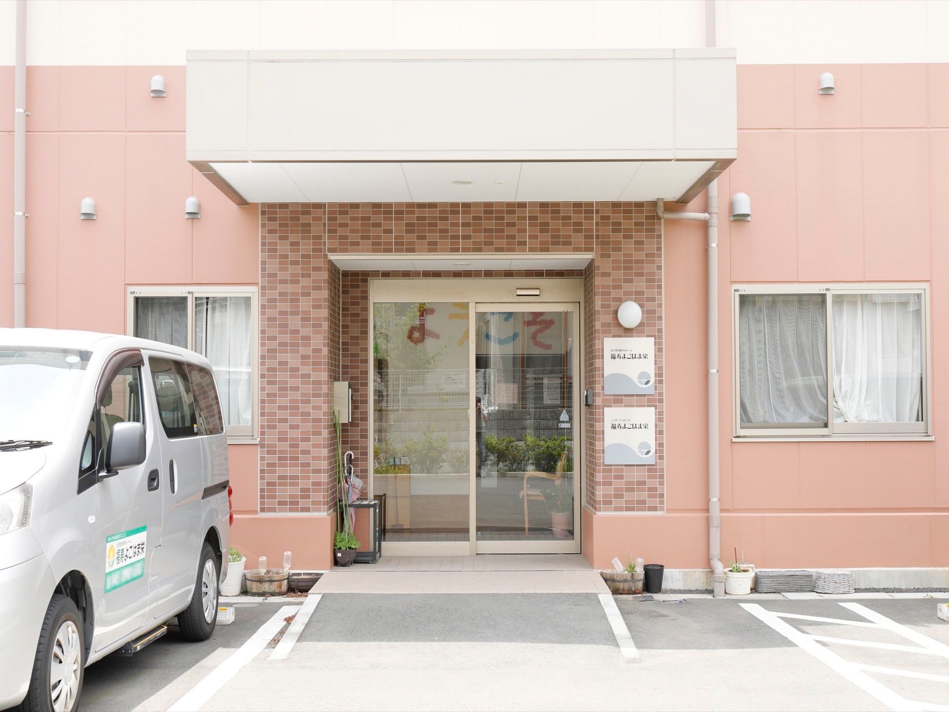 駐車場が隣接していて、自動ドアで出入りしやすく、大きなひさしもついているので、雨の日なども安心して利用できる玄関である。