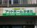 施設の目印となる看板を設置している。
