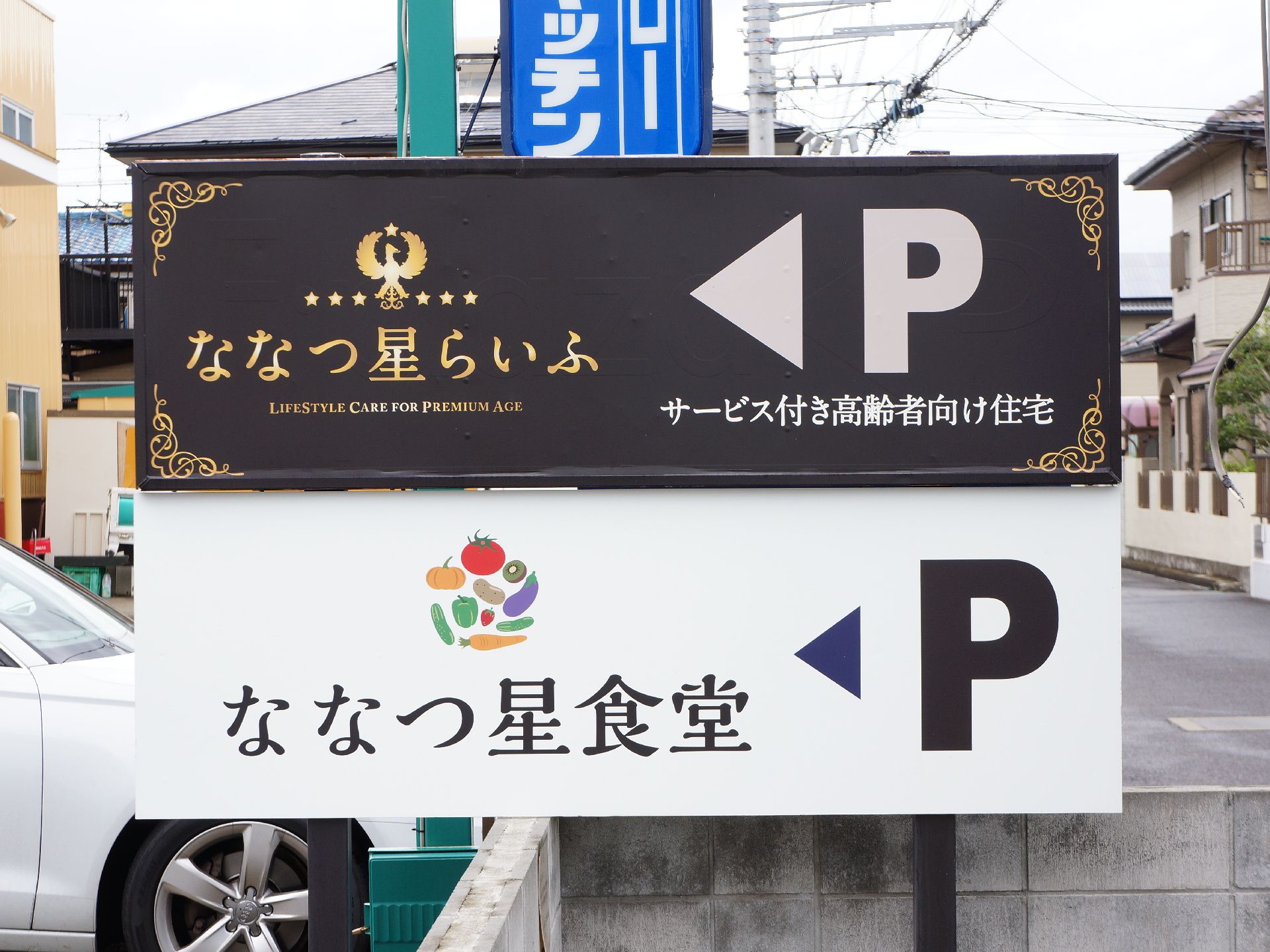 サービスの充実した高齢者様の施設となっている。施設内には食堂があり、便利である。おしゃれな看板となっている。