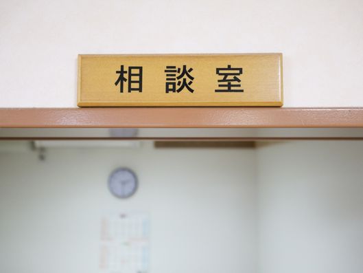 相談室
