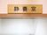 静養室は、一時的に安静が必要な入居者様が安心して利用できる。スタッフが常に見守っており、何かあれば即対応できる。