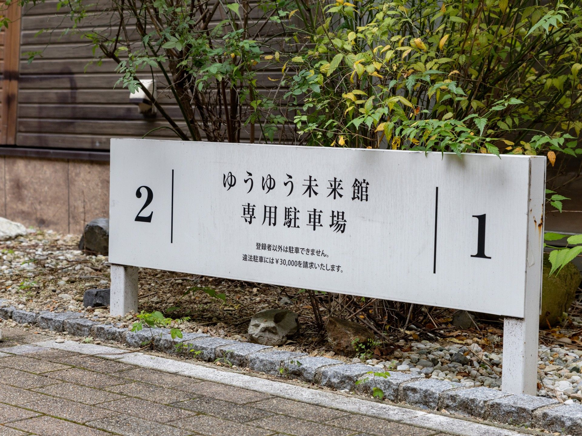 専用駐車場の案内板