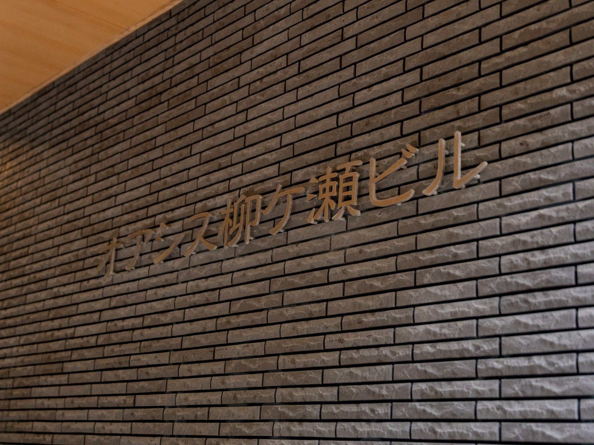 レンガ調の壁面