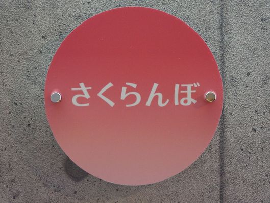 ネームプレート