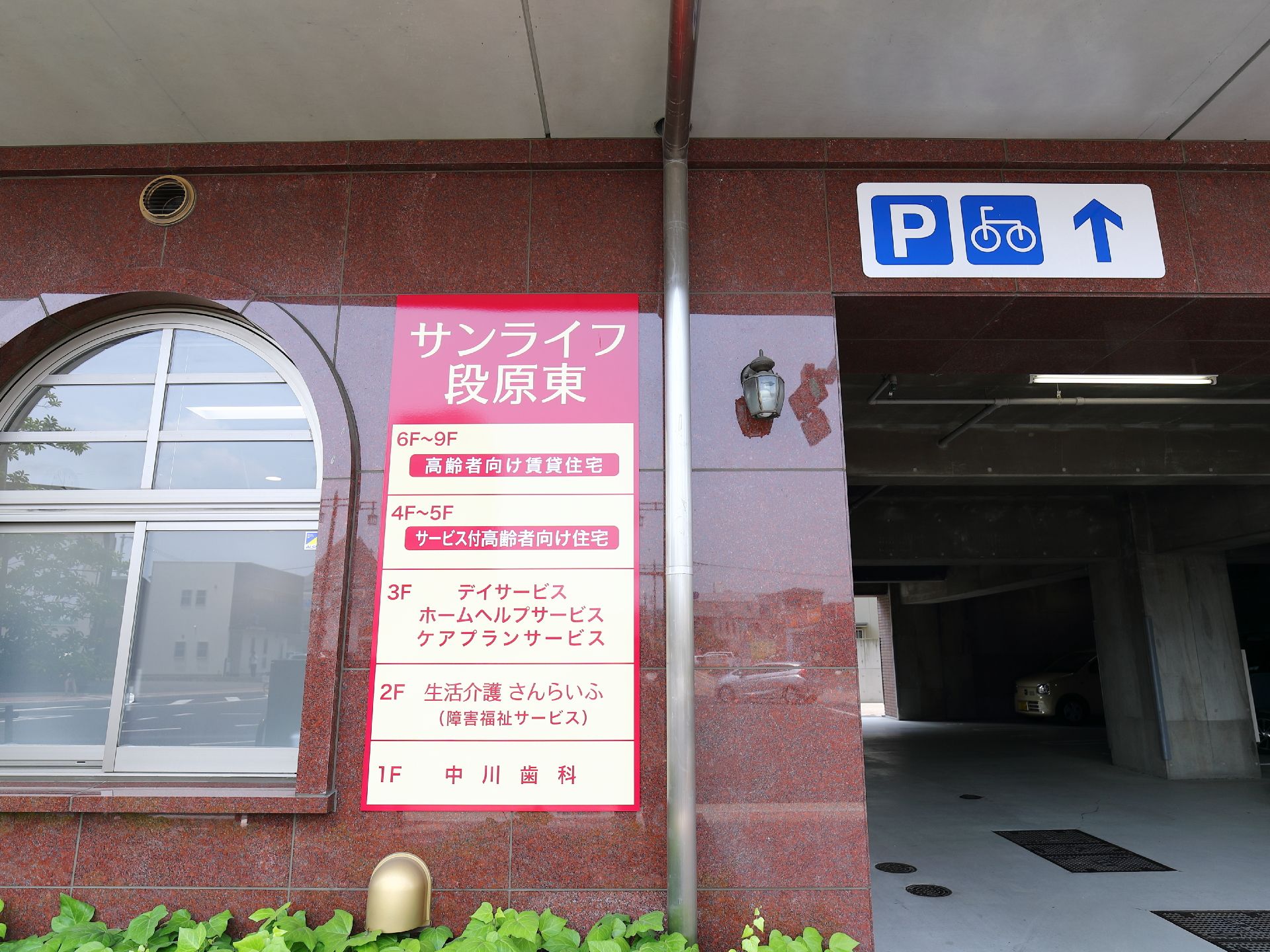 1階中川歯科2階生活介護サンライフ3階デイサービス4，5階サービス付き高齢者向け住宅6～9階高齢者向け賃貸住宅
