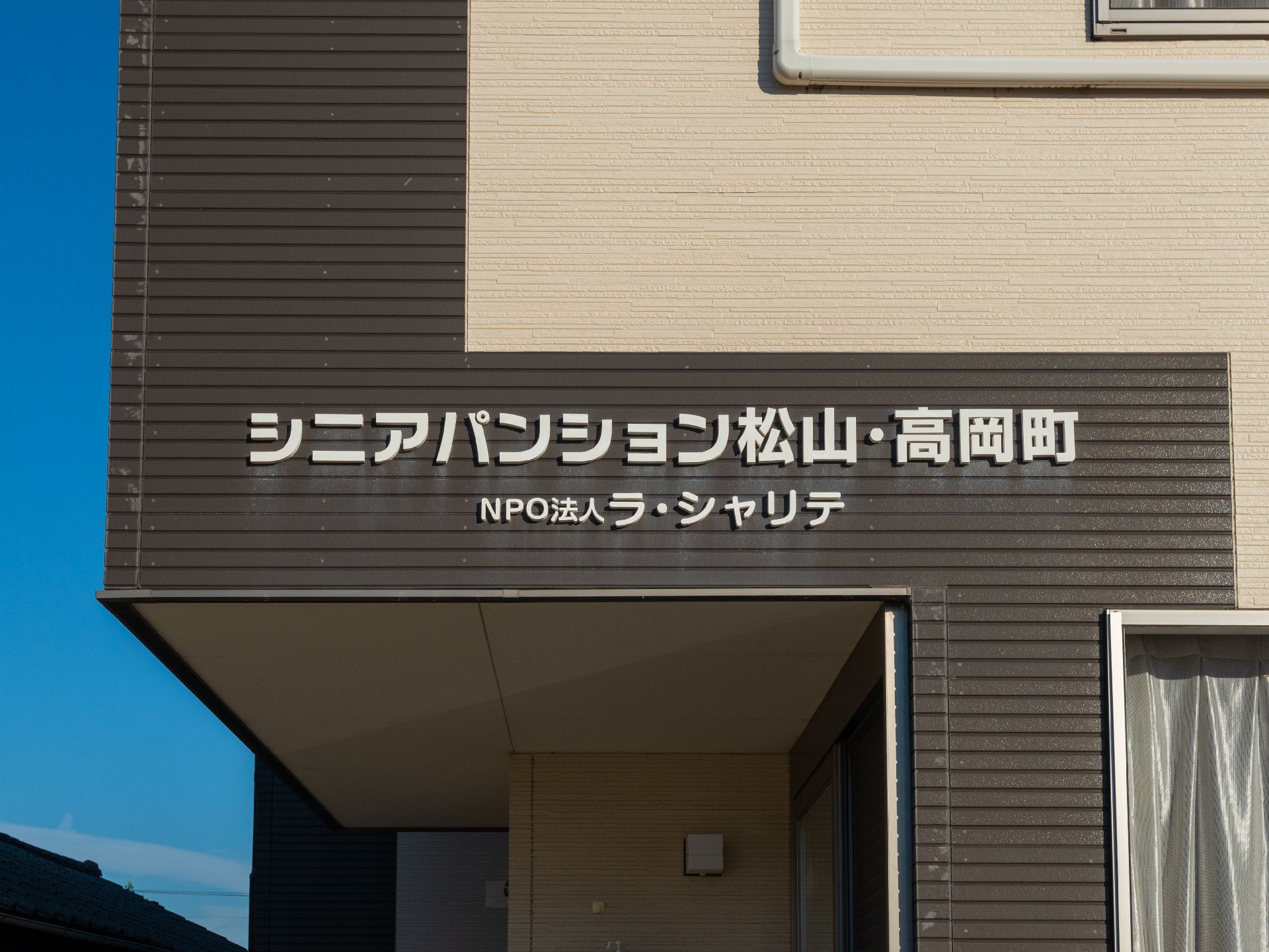 玄関に設置されている施設の名前が書かれた看板