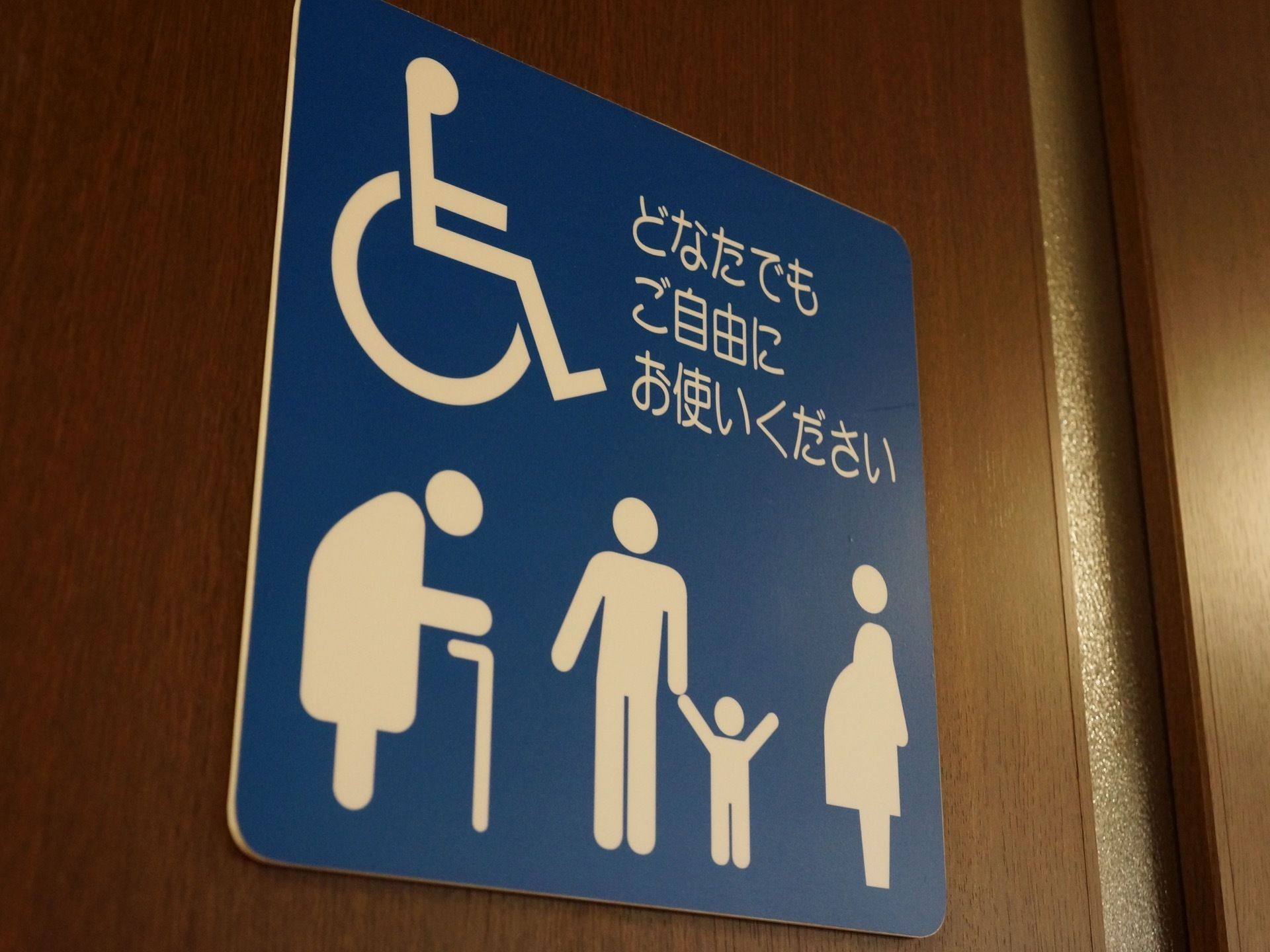 「どなたでもご自由にお使いください」という標識がついており、車椅子をご利用の方をはじめ、お年寄りや子供連れ、妊婦の絵文字が書かれている。