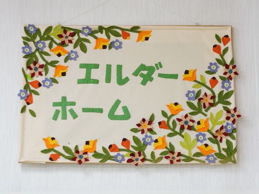 玄関にかけられた壁飾り