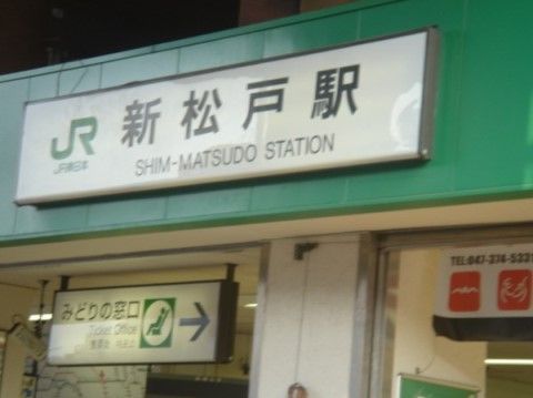 「エルダーホーム新松戸弐番館」の周辺の駅。新松戸駅には、たくさんのお店が立ち並下町の雰囲気。