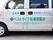 利用者が出掛けるときに利用する車である。スタッフが運転をする。スライド式ドアなので乗り降りがしやすい。