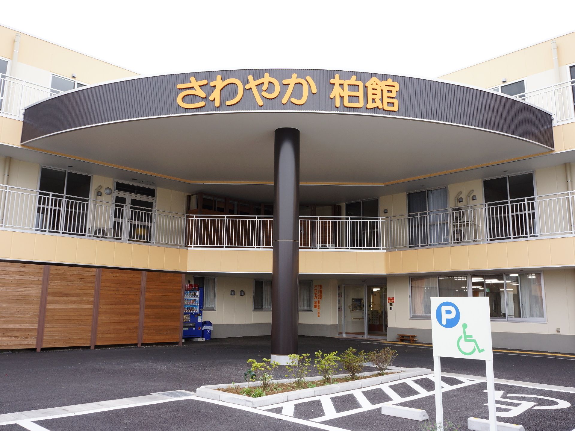 外観は、マンションのようなセンスのある作りをしている。頭上には、黒地にオレンジ色の文字で施設名が書かれている。