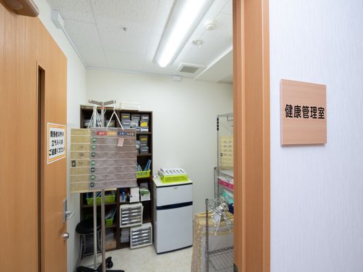 健康管理室