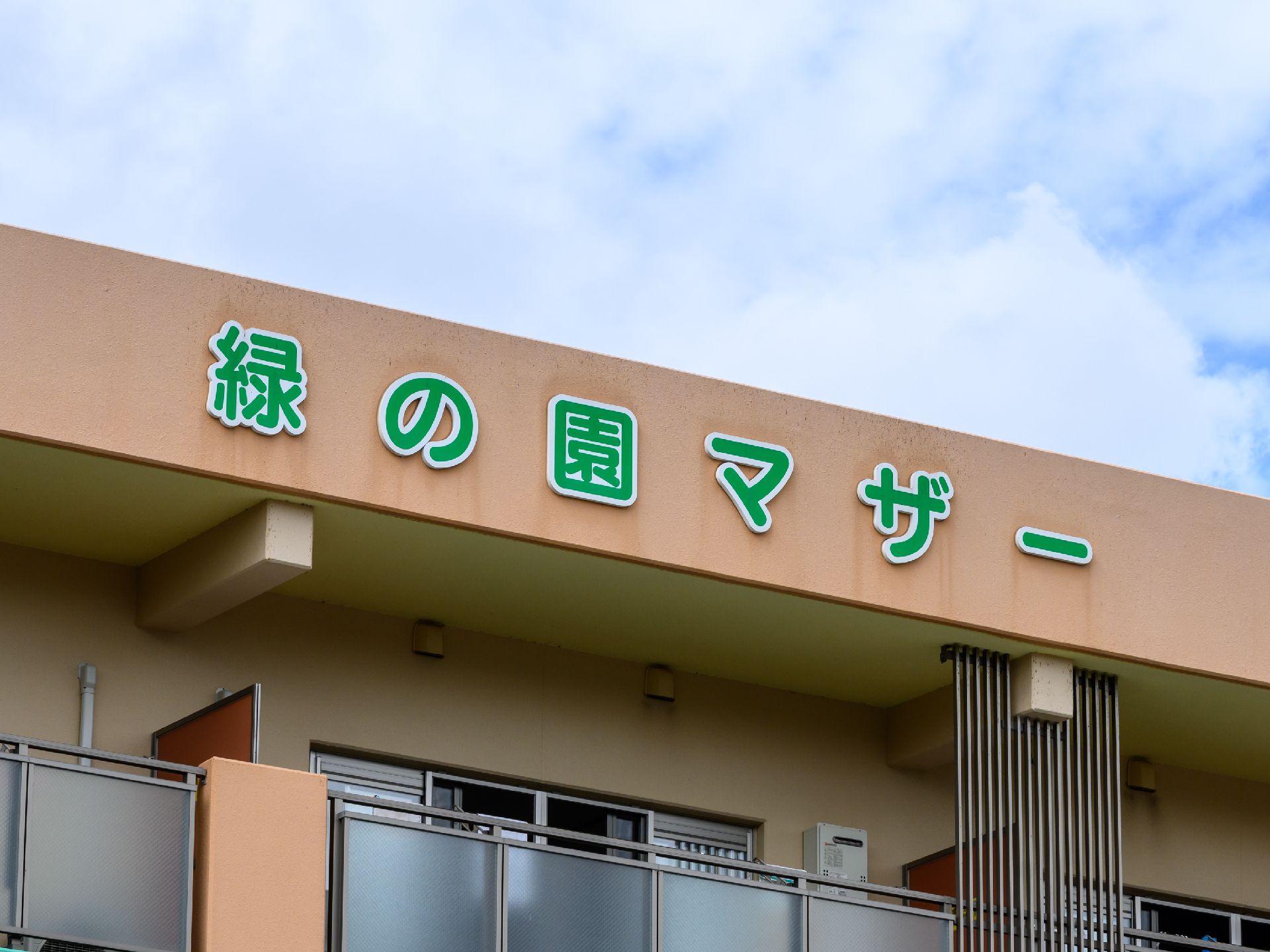 施設の名前が書いてある外観