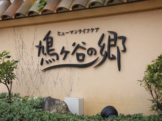 施設のサインがあるエントランス