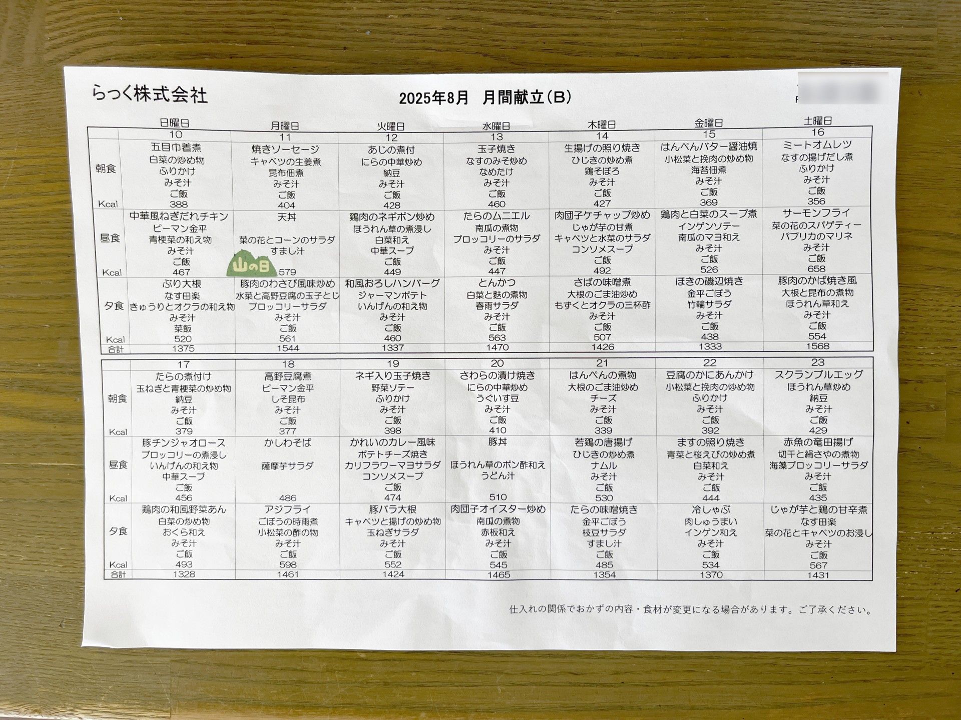 8月の食事メニュー表