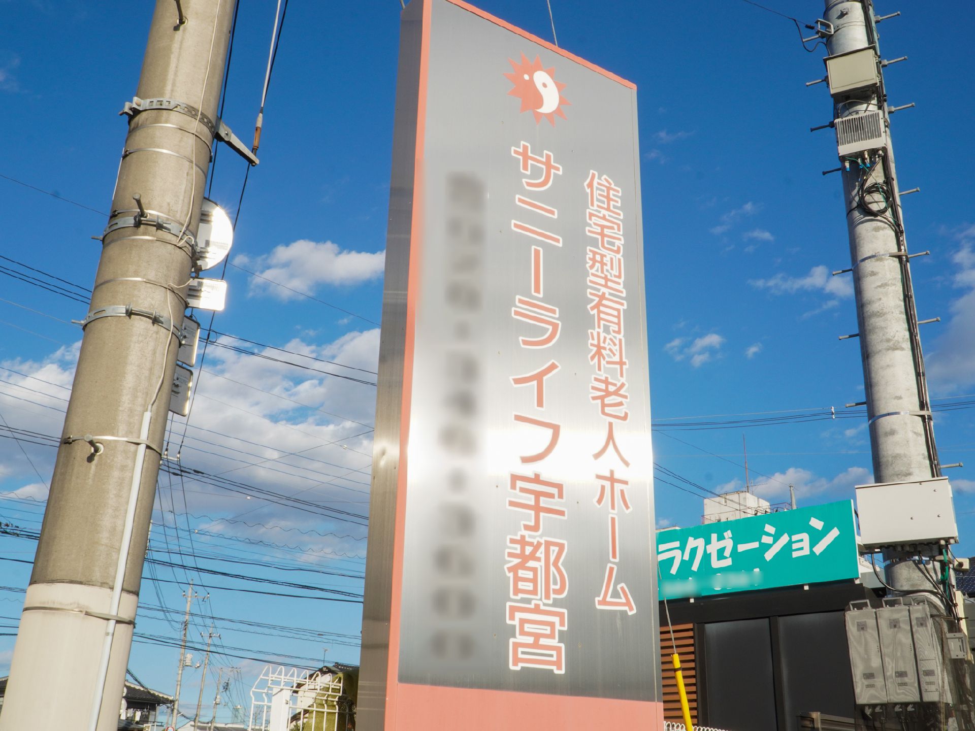 全室個室の施設看板