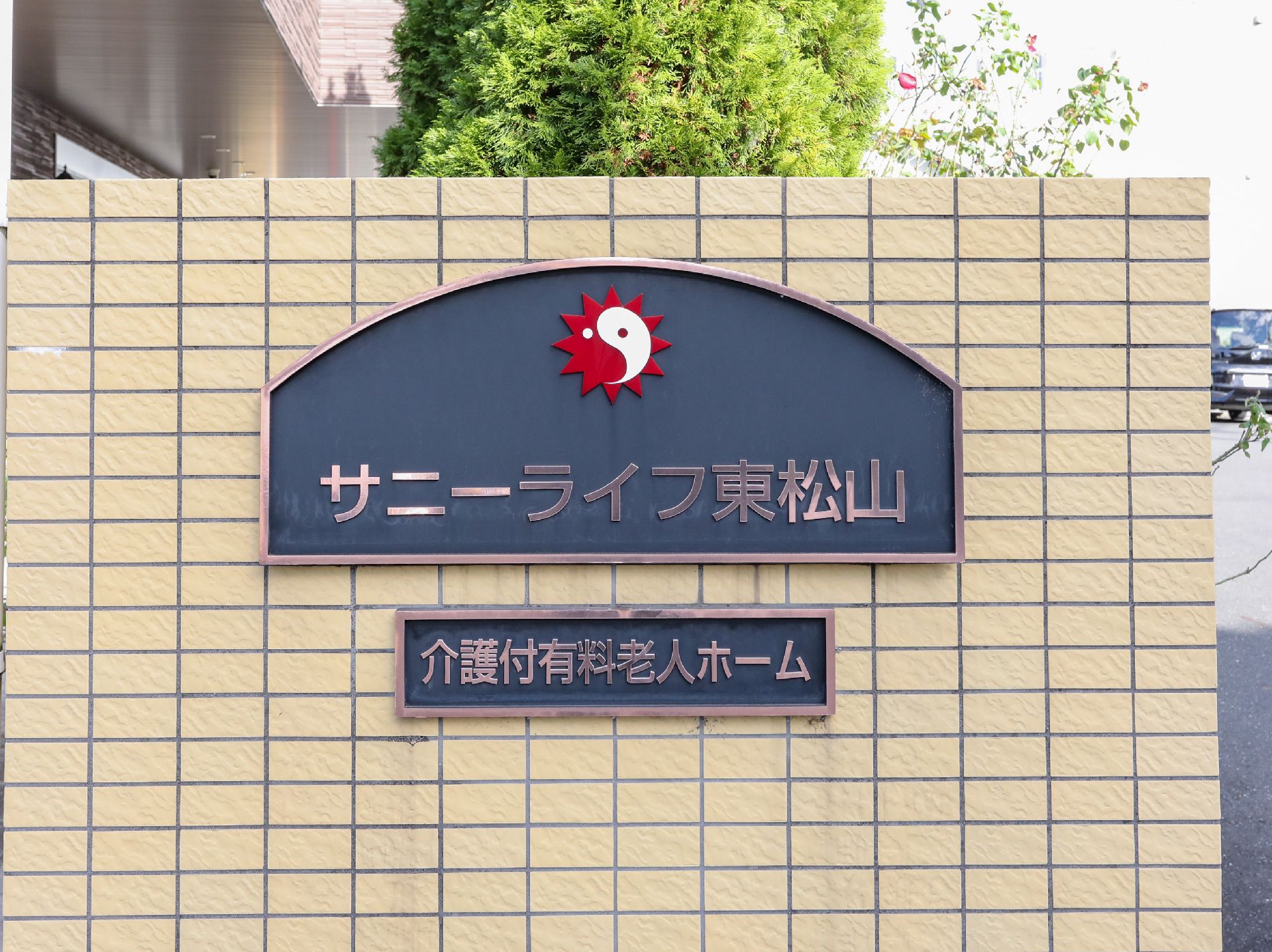 門の前に取り付けられている看板