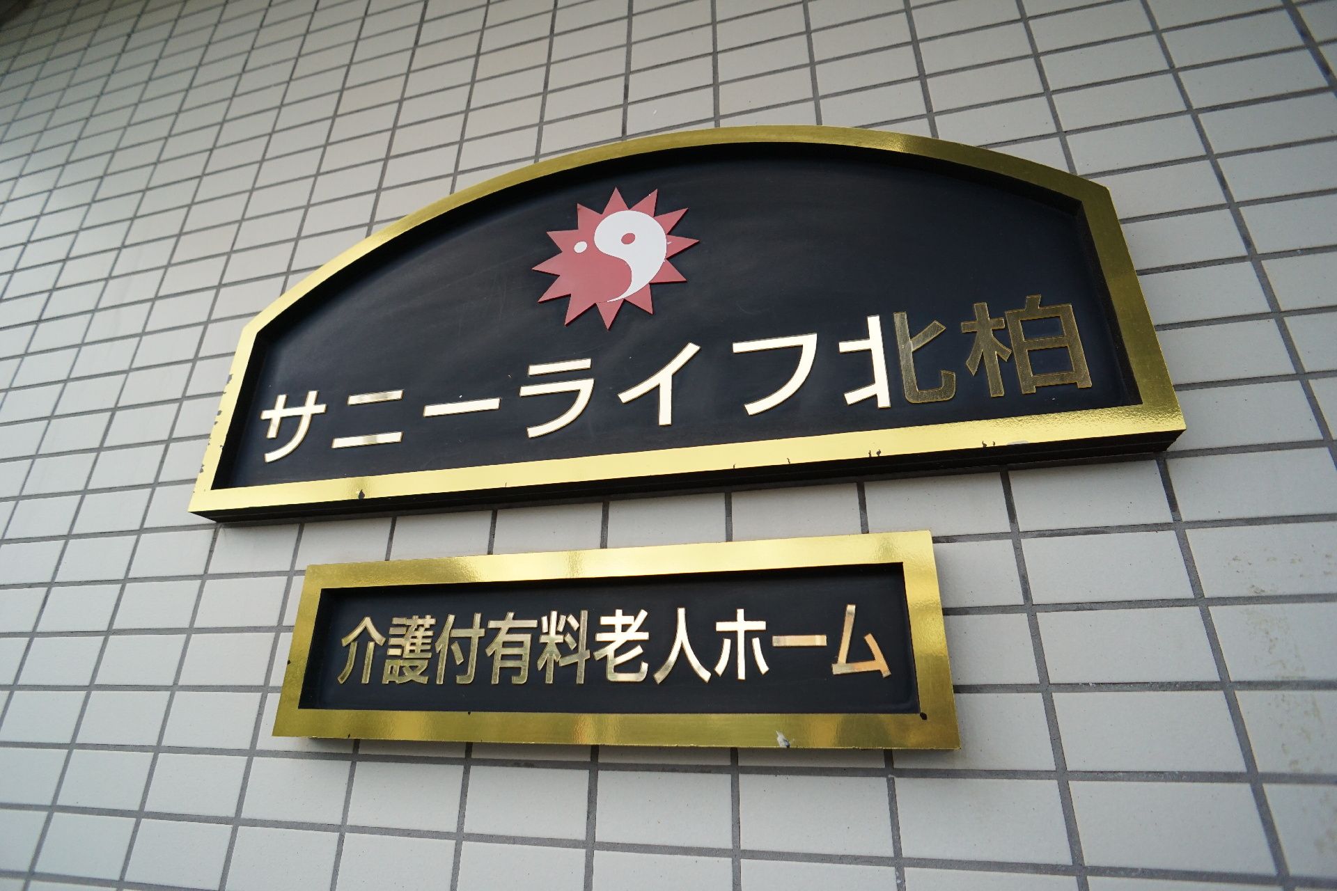 入居者の親戚や関係者が見つけやすい色で作られているロゴ