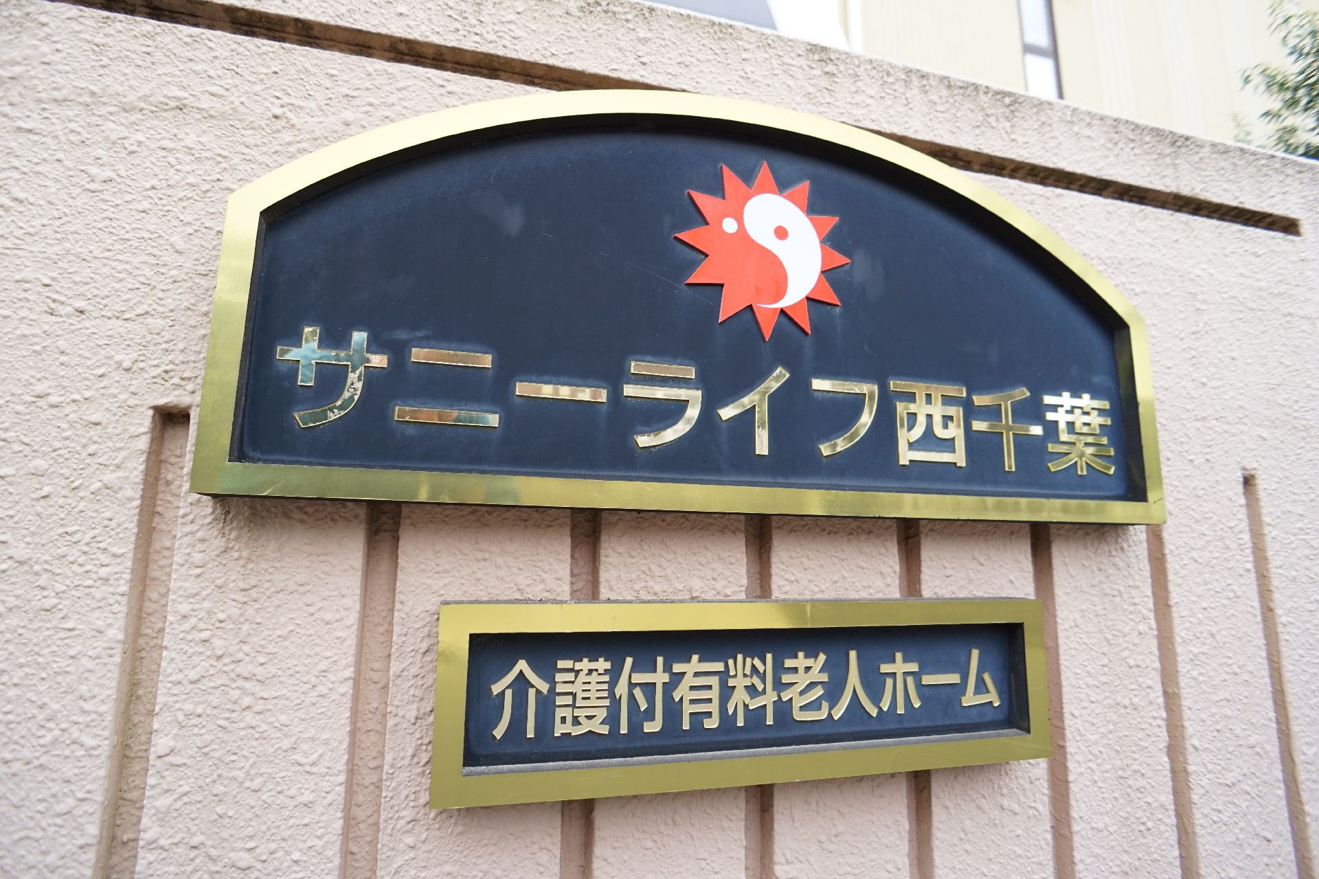 施設の名前が書かれた表札