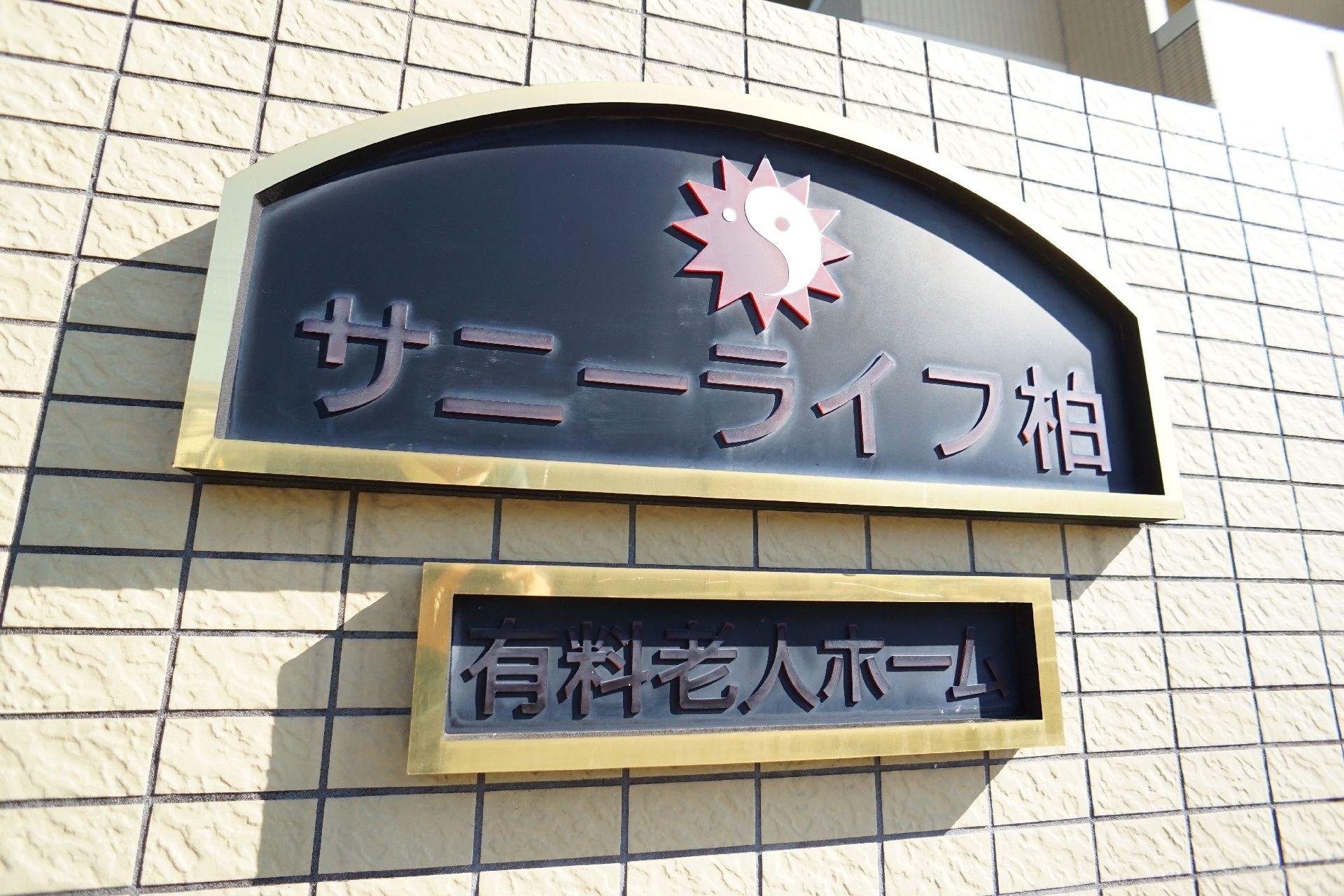 玄関に設置されている施設の名前が書かれた看板