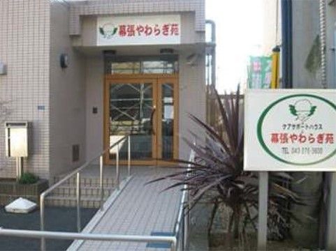 「幕張やわらぎ苑」の外観。住宅に囲まれた、静かで暮らしやすい施設になっている。