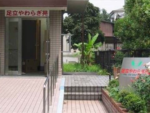 「足立やわらぎ苑」の外観。車椅子が出入りのしやすいスロープが付いている。