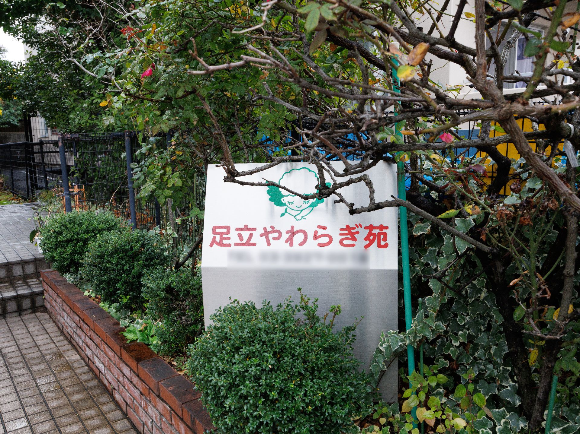 「安立やわらぎ苑」と記載された介護施設のロゴ
