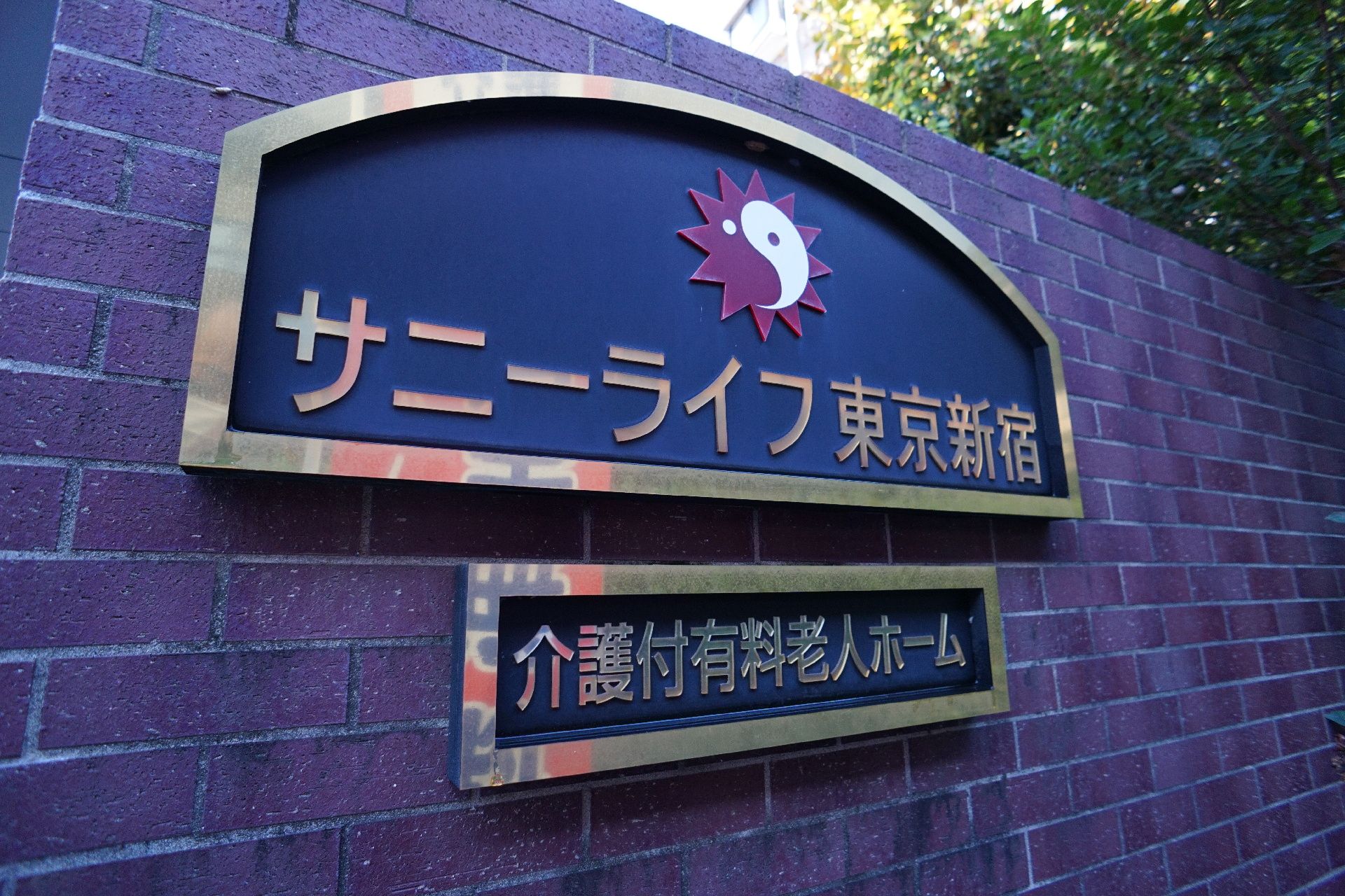 金色の文字で施設名が書かれている看板