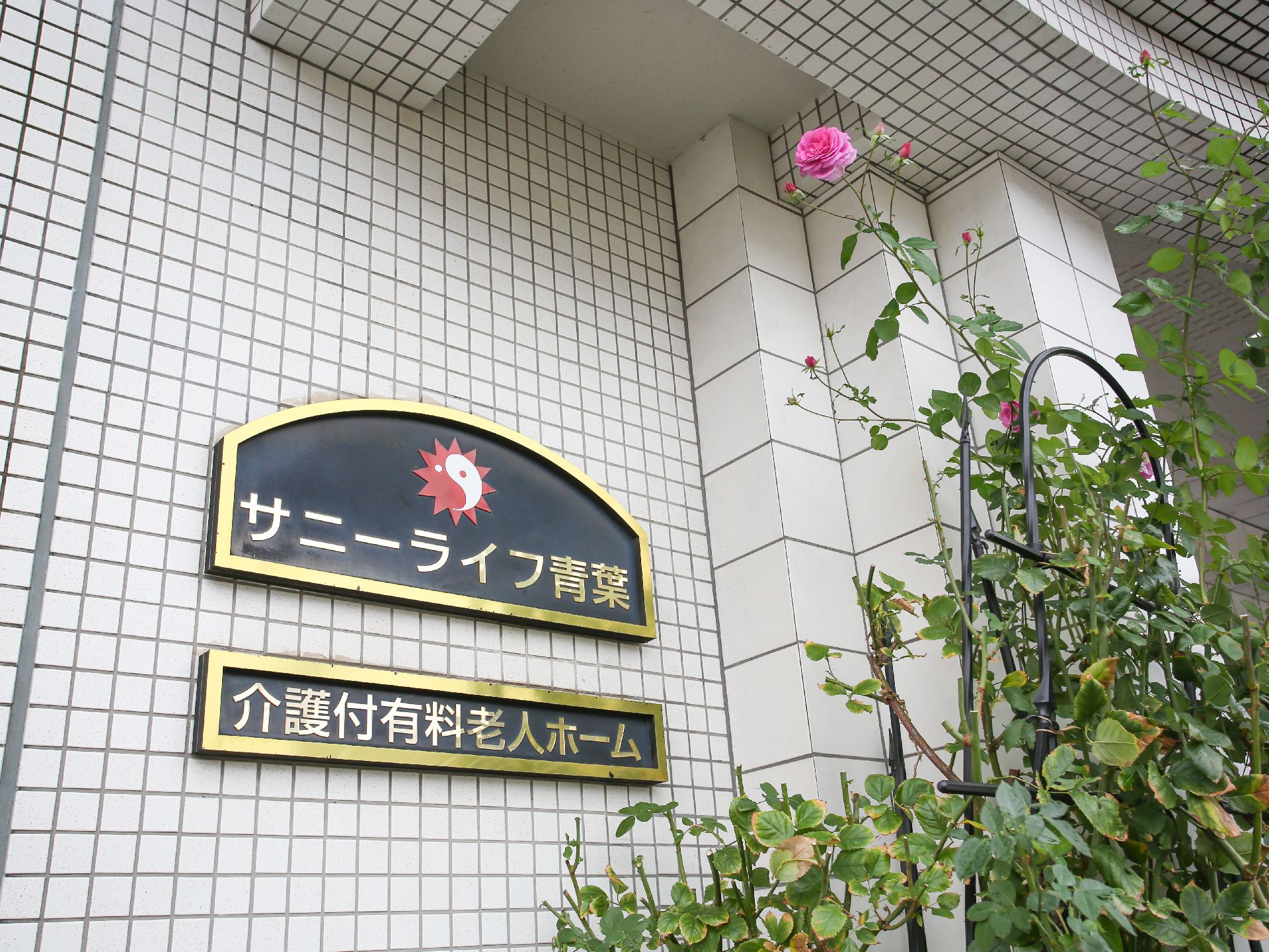 施設の名前などが書かれている金属製の看板