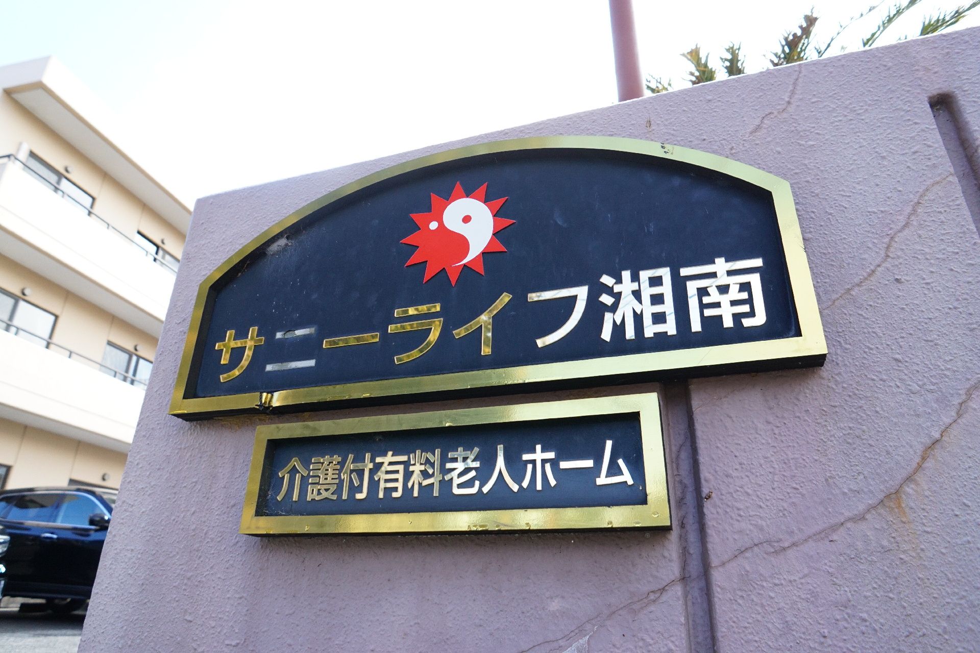 入居者の親戚や関係者が見つけやすい色で作られているロゴ