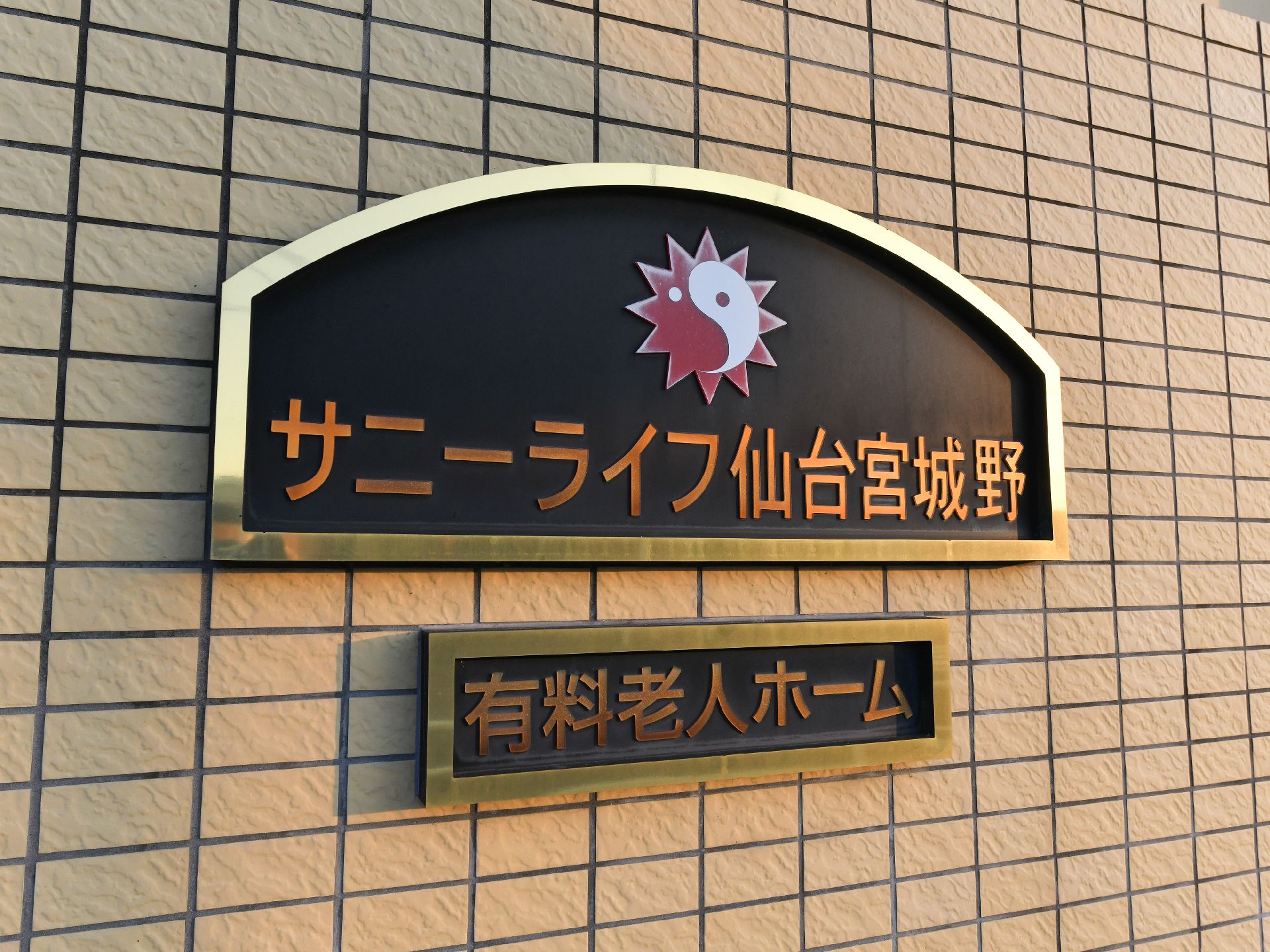 玄関に設置されている施設の名前が書かれた看板