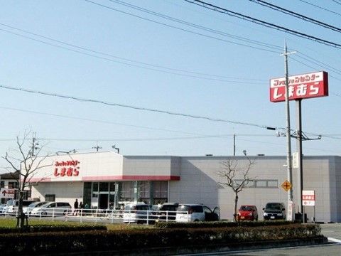 シャンティいなみⅠの周辺環境。ファッションセンターしまむらが近くにございます。お気軽に衣服をお買い求めできます。