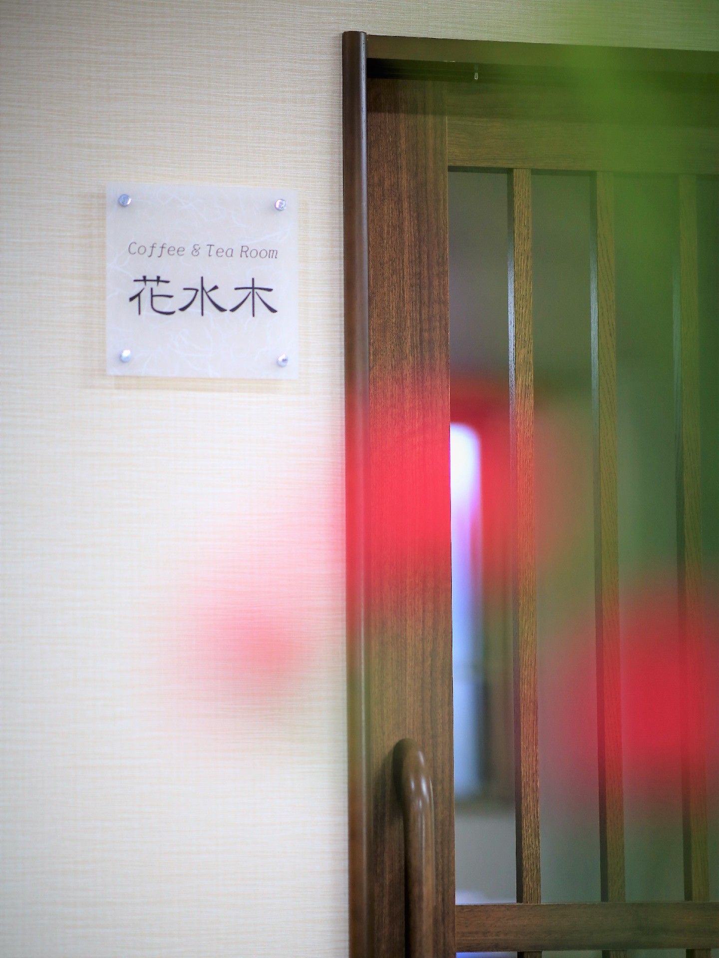 ホーム内の一室は、コーヒーや紅茶が楽しめる空間になっている。入居者様が集う場所で、会話を楽しむ機会が持てる。