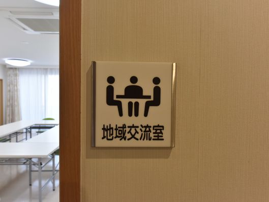 地域交流室