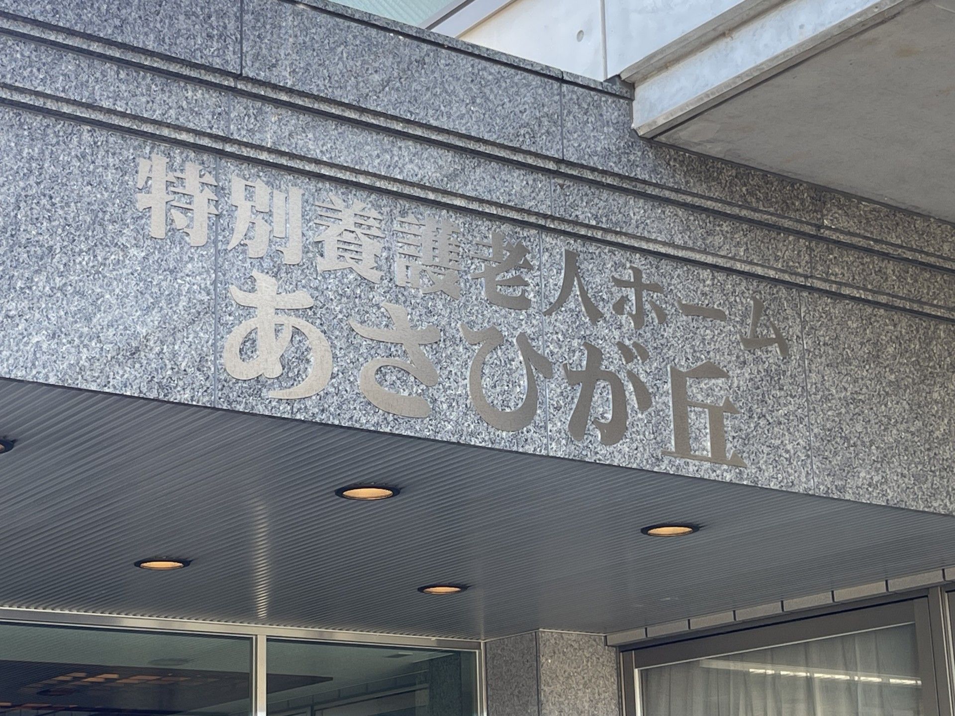 施設のエントランス