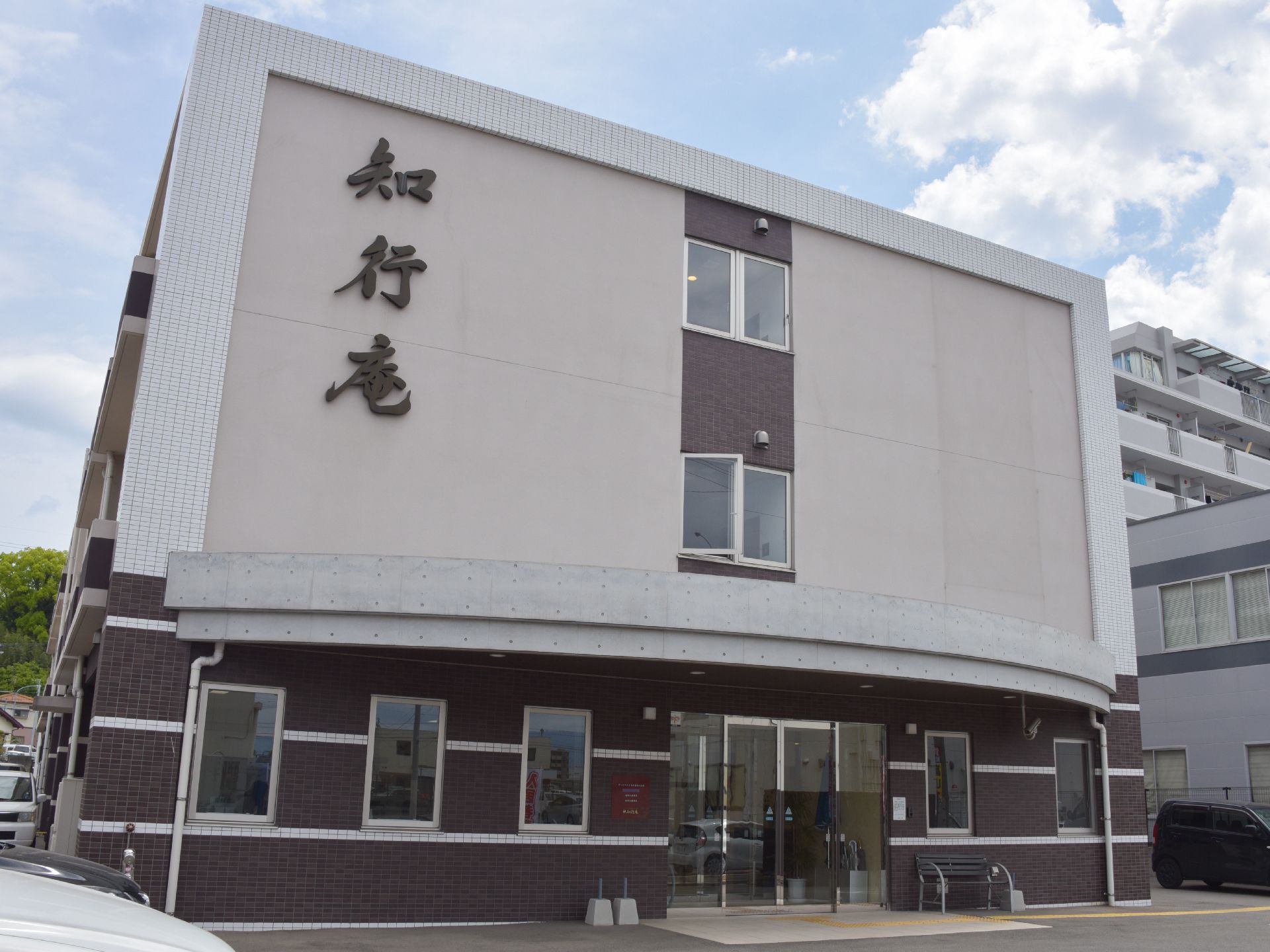 施設は3階建ての建物で、知行庵と大きな文字で表示されているので、最寄りのバス停からも分かりやすい。エントランス脇にはベンチもある。