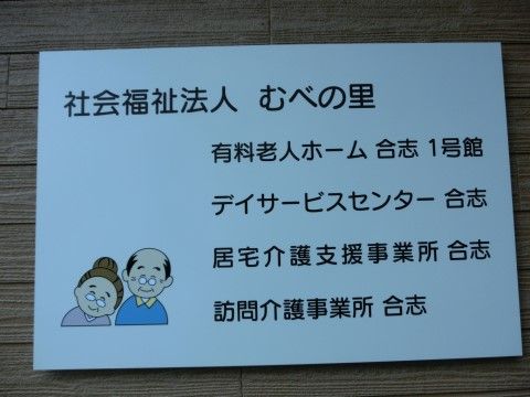敷地内にデイサービスなどの事業所が併設されていることが記されている銘板