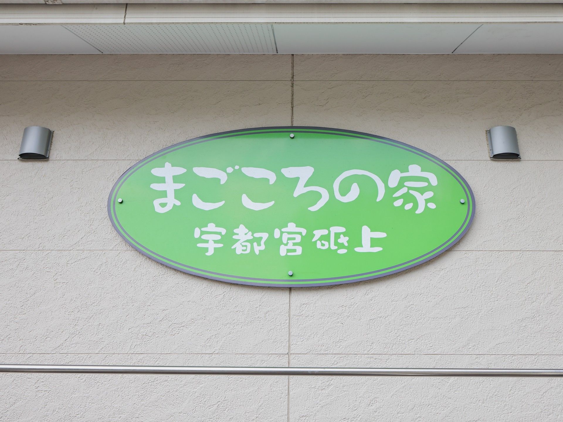 施設の看板
