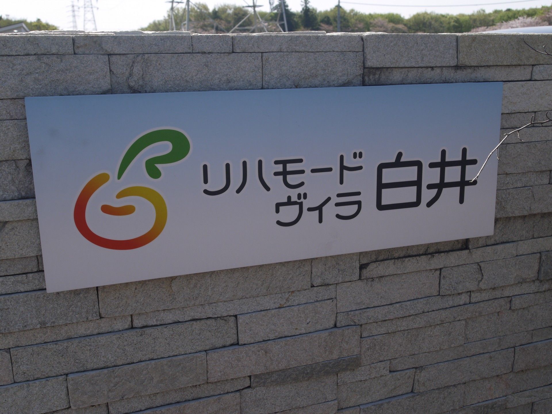 看板を掲げた施設の外観
